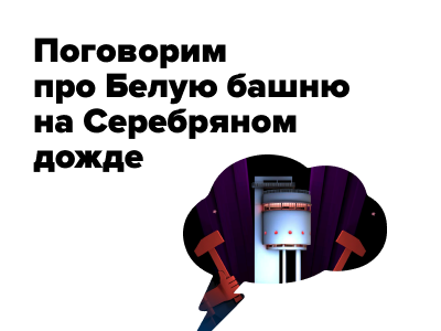 Рассказываем про WebVR и Белую башню. Теперь на радио!